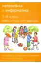 Математика и информатика. 1 класс. Учебник. В 4-х частях. Часть 1 - Семенов Алексей Львович, Посицельский Семен Ефимович, Сопрунова Наталия Александровна