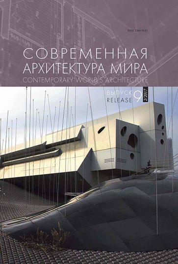 Современная архитектура мира. Вып. 9 (2/2017)