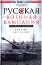 Миддельдорф Эйке Русская военная кампания. Опыт Второй мировой войны. 1941-1945