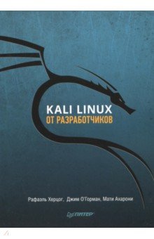 Обложка книги Kali Linux от разработчиков, Херцог Рафаэль, О`Горман Джим, Ахарони Мати