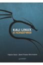 Херцог Рафаэль, О`Горман Джим, Ахарони Мати Kali Linux от разработчиков kali linux в действии аудит безопасности информационных систем