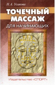 Обложка книги Точечный массаж для начинающих, Усакова Нина Андреевна