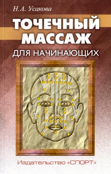 Точечный массаж для начинающих