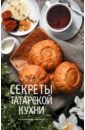 поливалина л а секреты славянской кухни Секреты татарской кухни