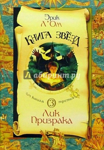 Книга звезд: Книга 3: Лик Призрака