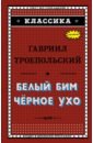 Троепольский Гавриил Николаевич Белый Бим Чёрное ухо троепольский гавриил николаевич белый бим чёрное ухо