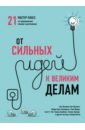 От сильных идей к великим делам. 21 мастер-класс по превращению планов в достижения - Ньюпорт Кэл, Шварц Тони, Казноча Бен, Халворсон Грант