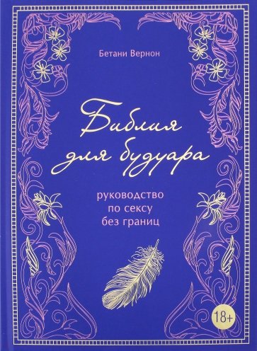 Библия для будуара. Руководство по сексу без границ