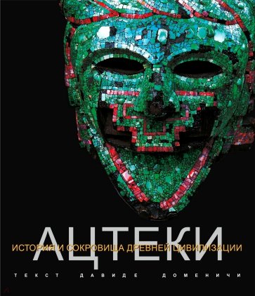 Ацтеки