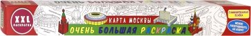 Очень большая раскраска. Карта Москвы