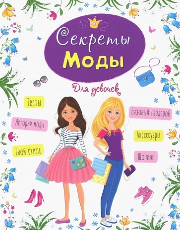 Энциклопедия для девочек. Секреты моды