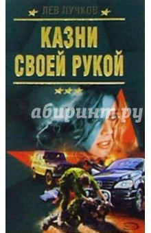 Обложка книги Казни своей рукой, Пучков Лев Николаевич