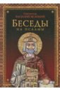 Святитель Василий Великий, Архиепископ Кесарии Каппадокийской Беседы на псалмы святитель василий великий беседы на шестоднев