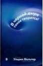 Вальтер Ульрих В черной дыре такое творится! Астронавт объясняет Вселенную