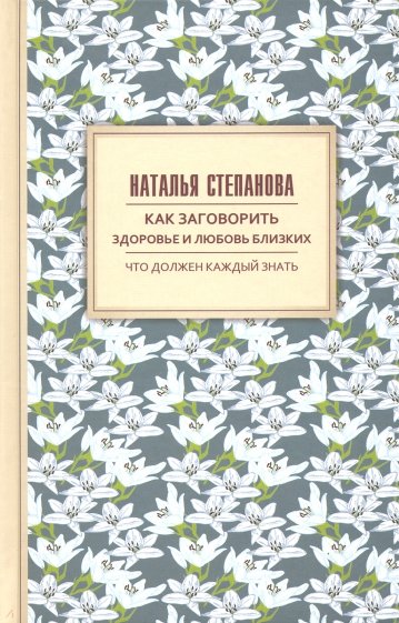 Как заговорить здоровье и любовь близких