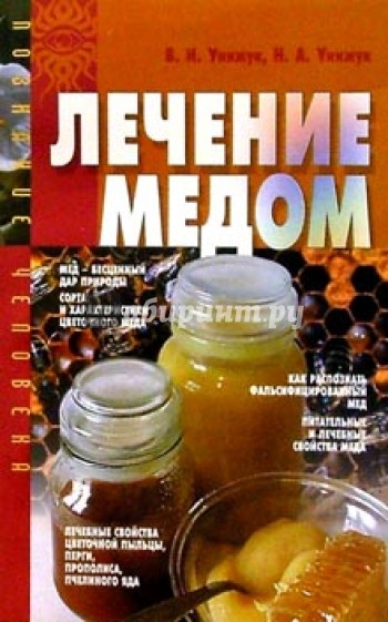 Лечение медом