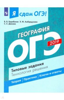 

ОГЭ-2019. География. Типовые задания. Технология решения