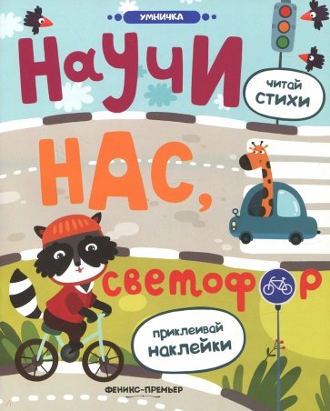 Научи нас, светофор. Книжка с наклейками