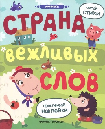 Страна вежливых слов. Книжка с наклейками