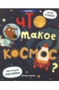 Разумовская Юлия Что такое космос? Книжка с наклейками