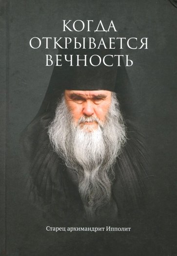 Когда открывается вечность. Старец архимандрит Ипп