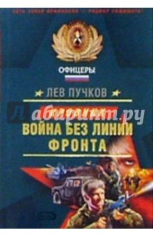 Обложка книги Война без линии фронта: Роман, Пучков Лев Николаевич