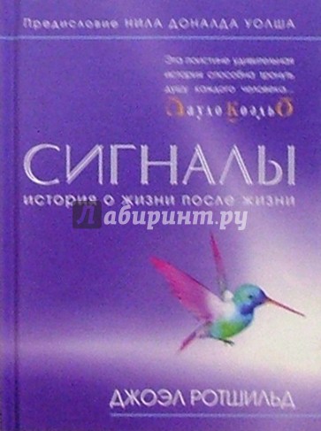 Сигналы. История о жизни после жизни
