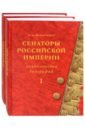 Федорченко Валерий Иванович Сенаторы Российской империи. В 2-х томах