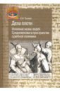 Дела плоти. Интимная жизнь людей Средневековья в пространстве судебной полемики - Тогоева Ольга Игоревна