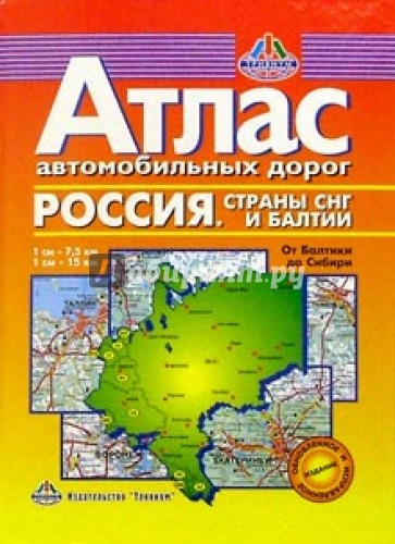 Атлас автодорог: От Балтики до Сибири