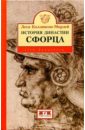 Коллинсон-Морлей Леси История династии Сфорца