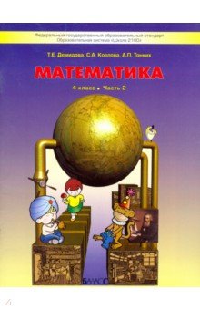 Обложка книги Математика. 4 класс. Учебник. В 3-х частях. ФГОС, Тонких Александр Павлович, Демидова Тамара Евгеньевна, Козлова Светлана Александровна