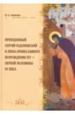 Ложкина Наталья Александровна Преподобный Сергий Радонежский и эпоха Православного Возрождения XIV - первой половины XV века