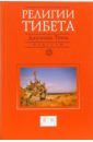 Туччи Джузеппе Религии Тибета комплект авала лазурь тибета