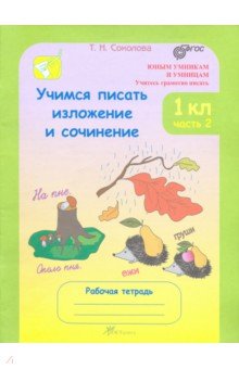 

Учимся писать изложения и сочинения. 1 класс. Рабочая тетрадь. В 2-х частях. Часть 2. ФГОС