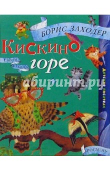 Обложка книги Кискино горе: Стихи и сказки, Заходер Борис Владимирович