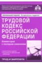 трудовой кодекс рф на 25 09 20 Трудовой кодекс РФ