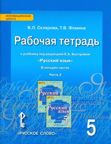 Русский язык 5кл [Рабочая тетрадь] в 4х ч. ч.3