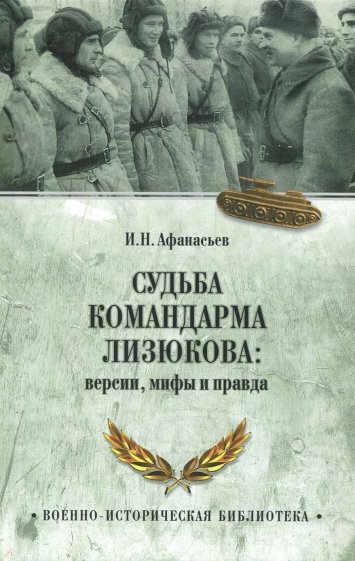 Судьба командарма Лизюкова; версия, мифы и правда