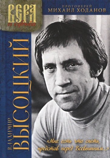 Владимир Высоцкий. "Мне есть что спеть, представ перед Всевышним..." Попытка духовного осмысления