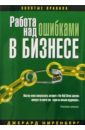 ниренберг джерард калеро генри новое искусство переговоров Ниренберг Джерард Работа над ошибками в бизнесе