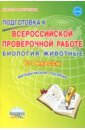 Оданович Марина Витальевна Биология. Животные. 6-7 классы. Подготовка к ВПР. Методическое пособие оданович марина витальевна биология 5 класс подготовка к всероссийской проверочной работе тренажёр для обучающихся