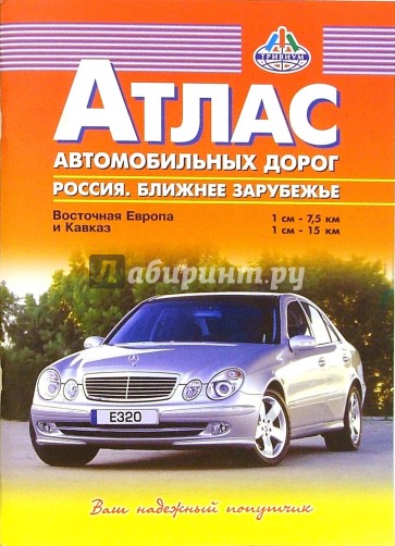 Атлас автодорог: Россия. Ближнее зарубежье