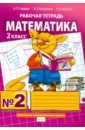 Математика. 2 класс. Рабочая тетрадь. В 4-х частях. Часть 2. ФГОС - Гейдман Борис Петрович, Мишарина Ирина Энгельсовна, Зверева Елизавета Александровна