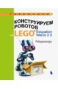 Лифанова Ольга Александровна Конструируем роботов на LEGO® Education WeDo 2.0. Рободинопарк
