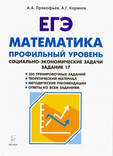 ЕГЭ Математика 10-11кл Соц.-эконом.задачи Изд.2