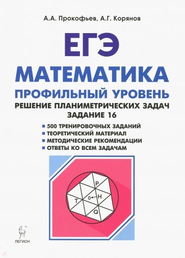 ЕГЭ Математика Решение планиметр.задач Изд.2