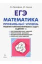 Математика. ЕГЭ. Решение планиметрических задач. Типовое задание 16 - Прокофьев Александр Александрович, Корянов Анатолий Георгиевич