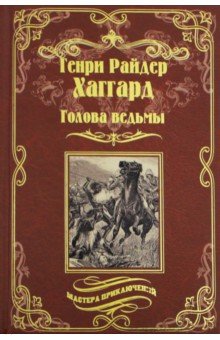 Хаггард Генри Райдер - Голова ведьмы