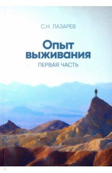 Лазарев Сергей Николаевич - Опыт выживания. Часть 1